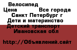 Велосипед trec mustic › Цена ­ 3 500 - Все города, Санкт-Петербург г. Дети и материнство » Детский транспорт   . Ивановская обл.
